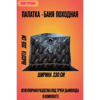 Всесезонная палатка-баня походная однослойная Winter Dream House 6XT 340 КМФ Snake